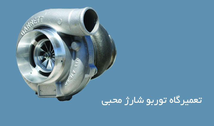 تعمیر توربو شارژ